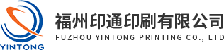 福州印通印(yin)刷有限公司(si)